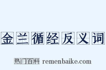 金兰循经反义词是什么意思的图片